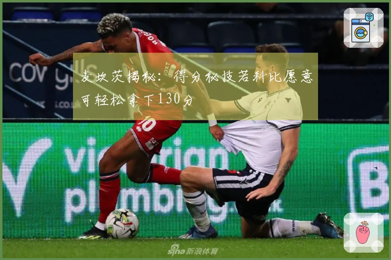 麦坎茨揭秘：得分秘技若科比愿意可轻松拿下130分