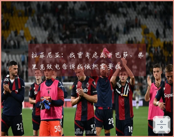 拉菲尼亚：我曾考虑离开巴萨，弗里克致电告诉我依然需要我