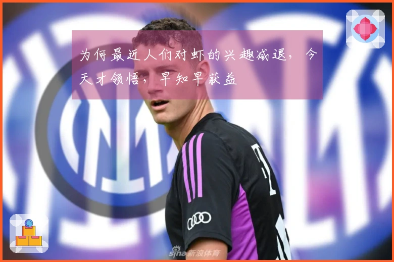 为何最近人们对虾的兴趣减退，今天才领悟，早知早获益