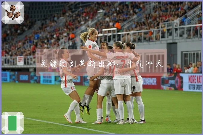 关键时刻果断出脚，牛气冲天