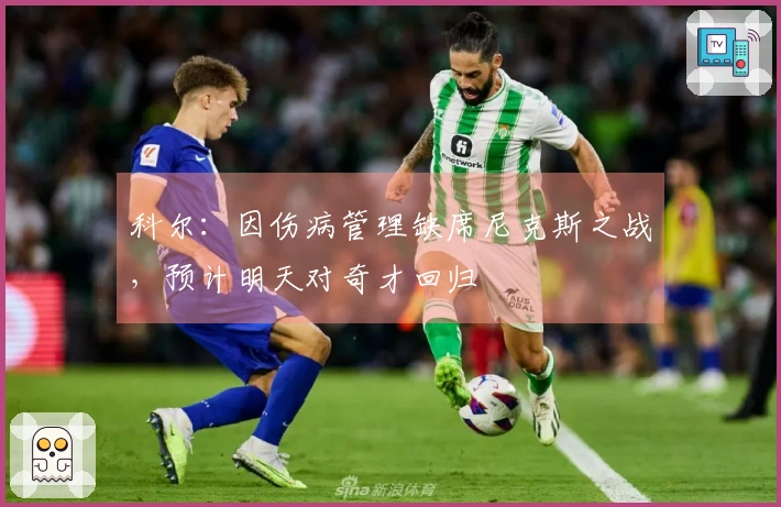 科尔：因伤病管理缺席尼克斯之战，预计明天对奇才回归