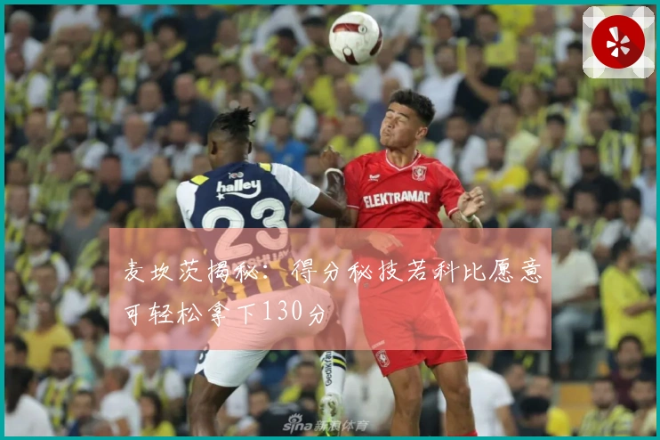 麦坎茨揭秘：得分秘技若科比愿意可轻松拿下130分