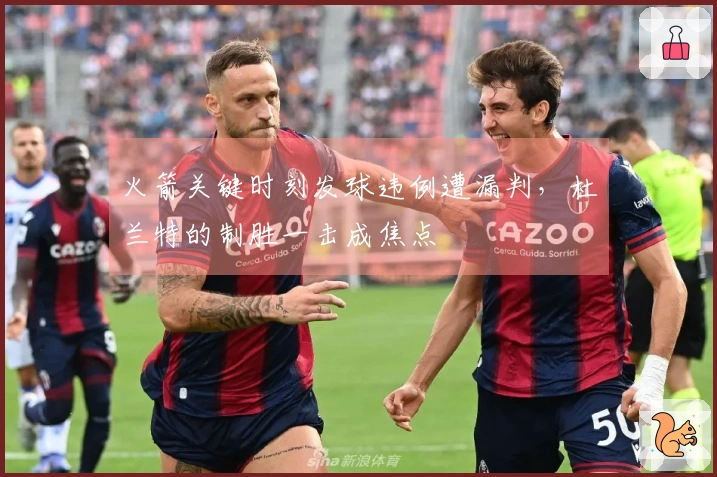 火箭关键时刻发球违例遭漏判，杜兰特的制胜一击成焦点