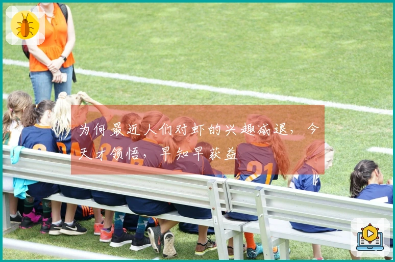 为何最近人们对虾的兴趣减退，今天才领悟，早知早获益