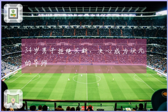 34岁男子拒绝买断，决心成为状元的导师