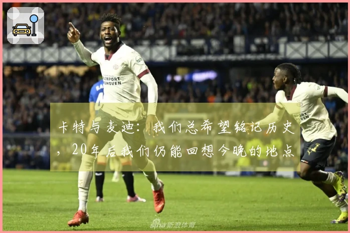 卡特与麦迪：我们总希望铭记历史，20年后我们仍能回想今晚的地点